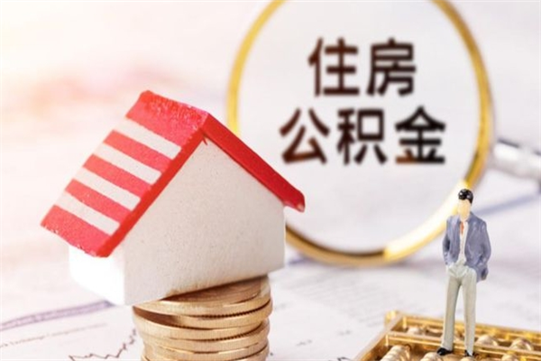 淮南住房公积金取出手续（请问取住房公积金要什么手续）