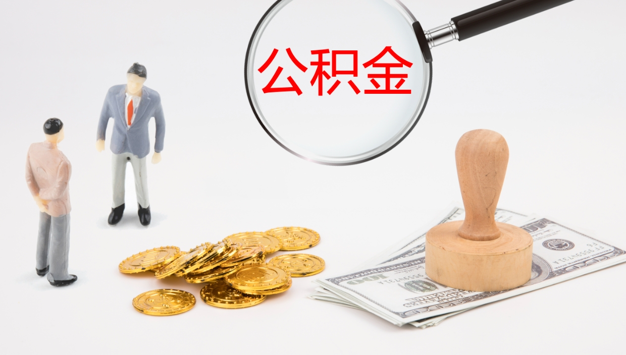 淮南离开取出公积金（离开城市公积金提取）