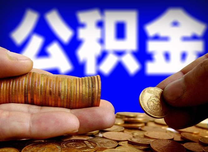 淮南当天离职可以取公积金吗（辞职当天可以提取住房公积金吗）